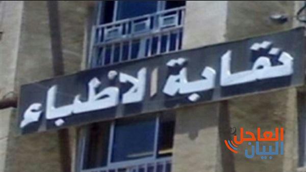 نقابة الأطباء