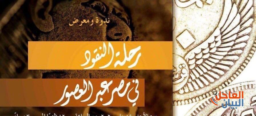 رحلة النقود في