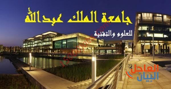 جامعة الملك عبدالله