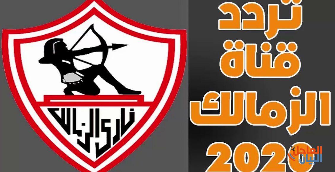 قناة الزمالك الجديدة 2020 1130x580 1