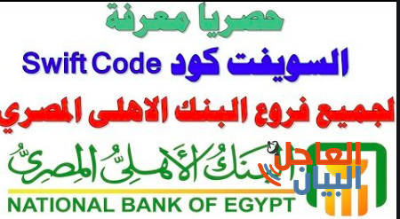 كود البنك اﻷهلي المصري
