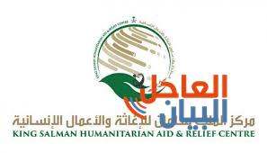 مركز الملك سلمان للإغاثة والأعمال الانسانية 1