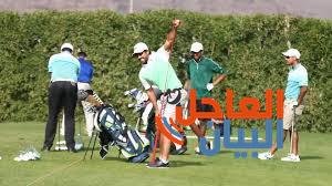 1 لانطلاق بطولة الجولف الدولية في الرياض
