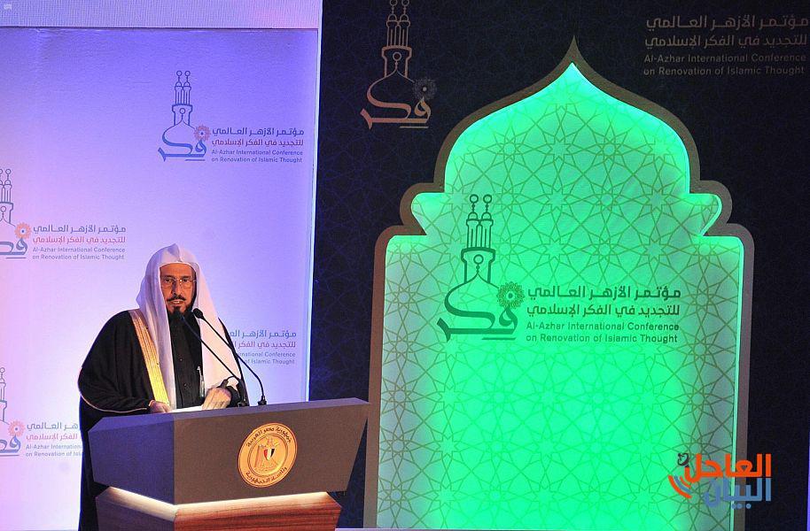 وزير الشؤون الإسلامية والدعوة والإرشاد الشيخ الدكتور عبداللطيف بن عبدالعزيز آل الشيخ خلال كلمته بمؤتمر الأزهر العالمي