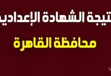 نتيجة الصف الثالث الاعدادي