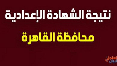 نتيجة الصف الثالث الاعدادي