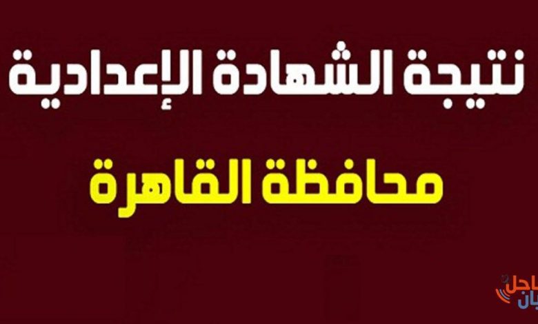 نتيجة الصف الثالث الاعدادي