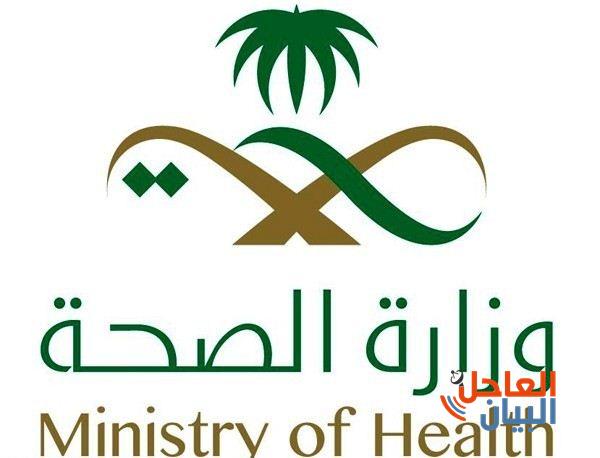 وزارة الصحة السعودية 1