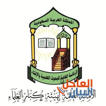 20170618225532شعار هيئة كبار العلماء السعودية