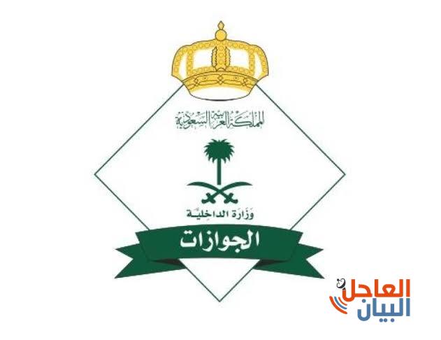 الجوازات السعودية