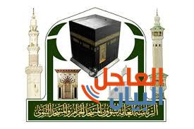 الرئاسة العامة لشؤون المسجد الحرام والمسجد النبوي
