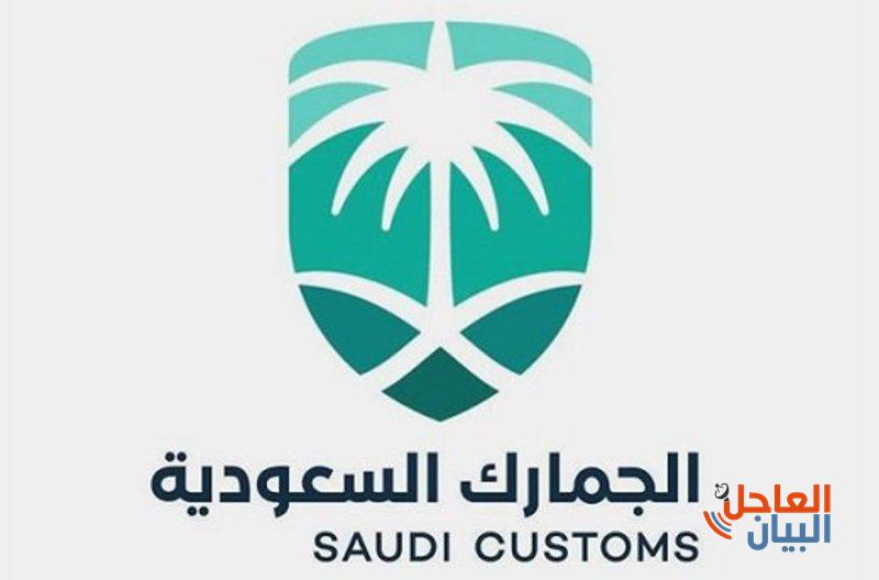الجمارك السعودية