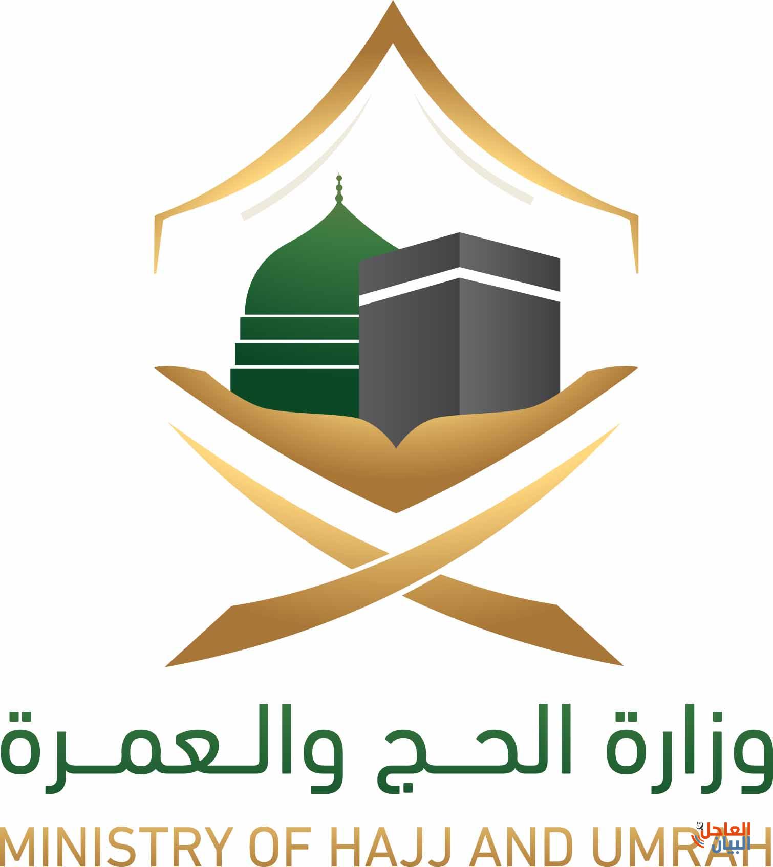 وزارة الحج والعمرة الجديد