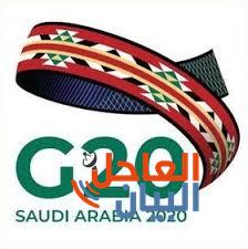 مجموعة العشرين برئاسة السعودية