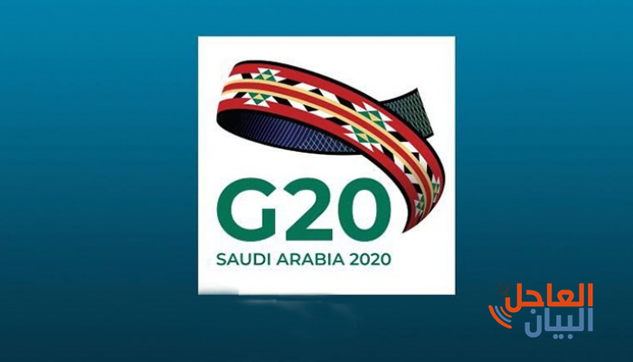 مجموعة العشرين تحت رئاسة المملكة العربية السعودية