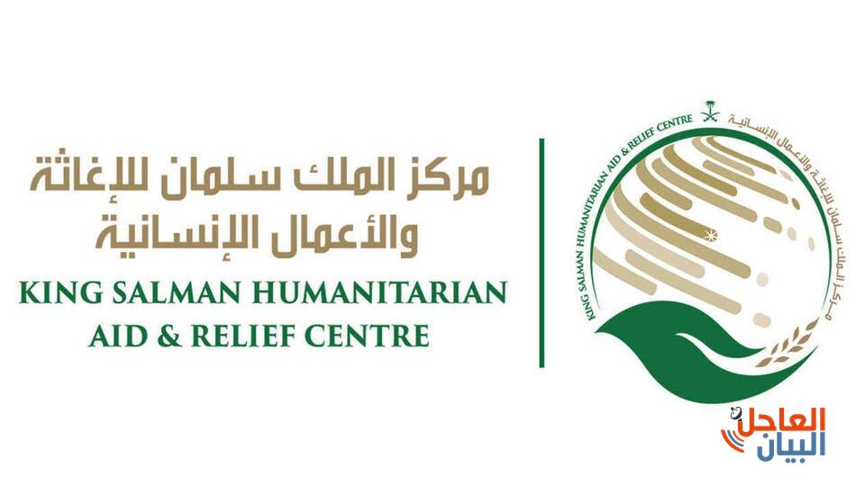 مركزالملك سلمان للإغاثة والأعمال الإنسانية