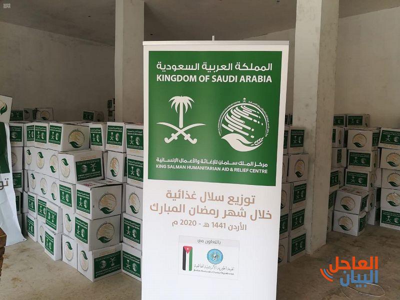لتوزيع مركز الملك سلمان للإغاثة 2000 سلة غذائية رمضانية للأسر الأردنية والفلسطينية والسورية في الأردن