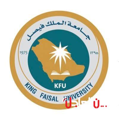جامعة الملك فيصل