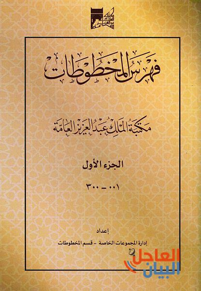 فهرس المخطوطات الذي تعرضه مكتبة الملك عبدالعزيز في أحدث إصداراتها