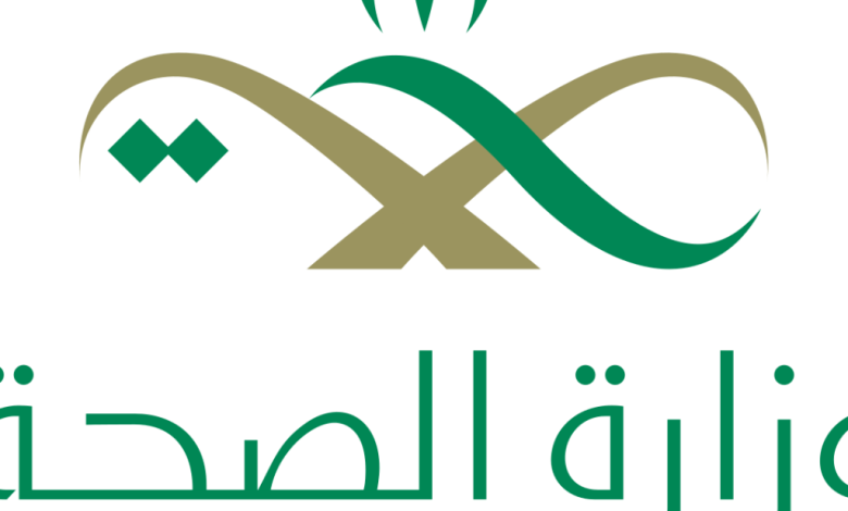 وزارة الصحة السعودية