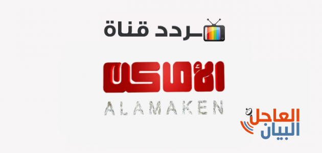 قناة الاماكن دراما 630x300 1