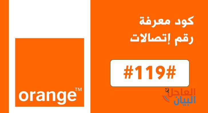 معرفة رقم أورنج 1