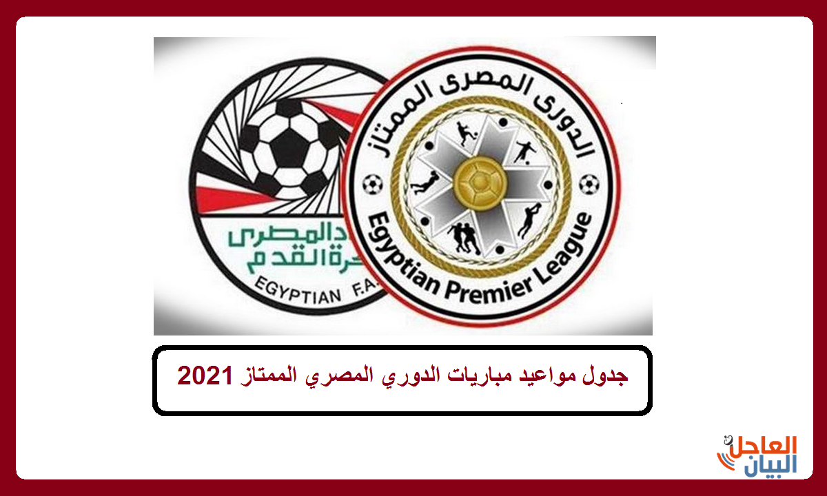 مباريات الدوري المصري الممتاز 2021