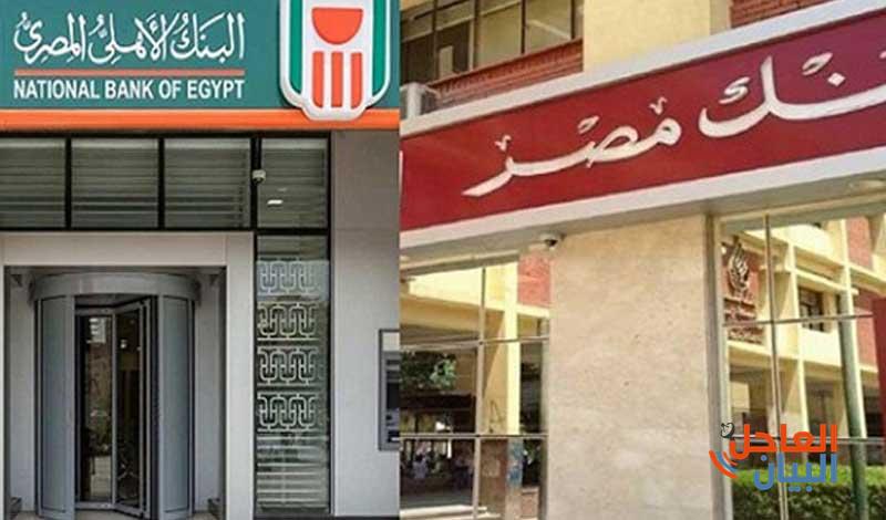 تثبيت أسعار الفائدة على الودائع ببنكي الأهلي ومصر
