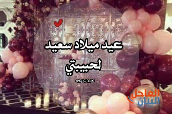 عيد ميلاد حبيبتي