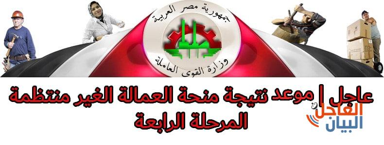 نتيحة منحة العمالة الغير منتظمة المرحلة الرابعة