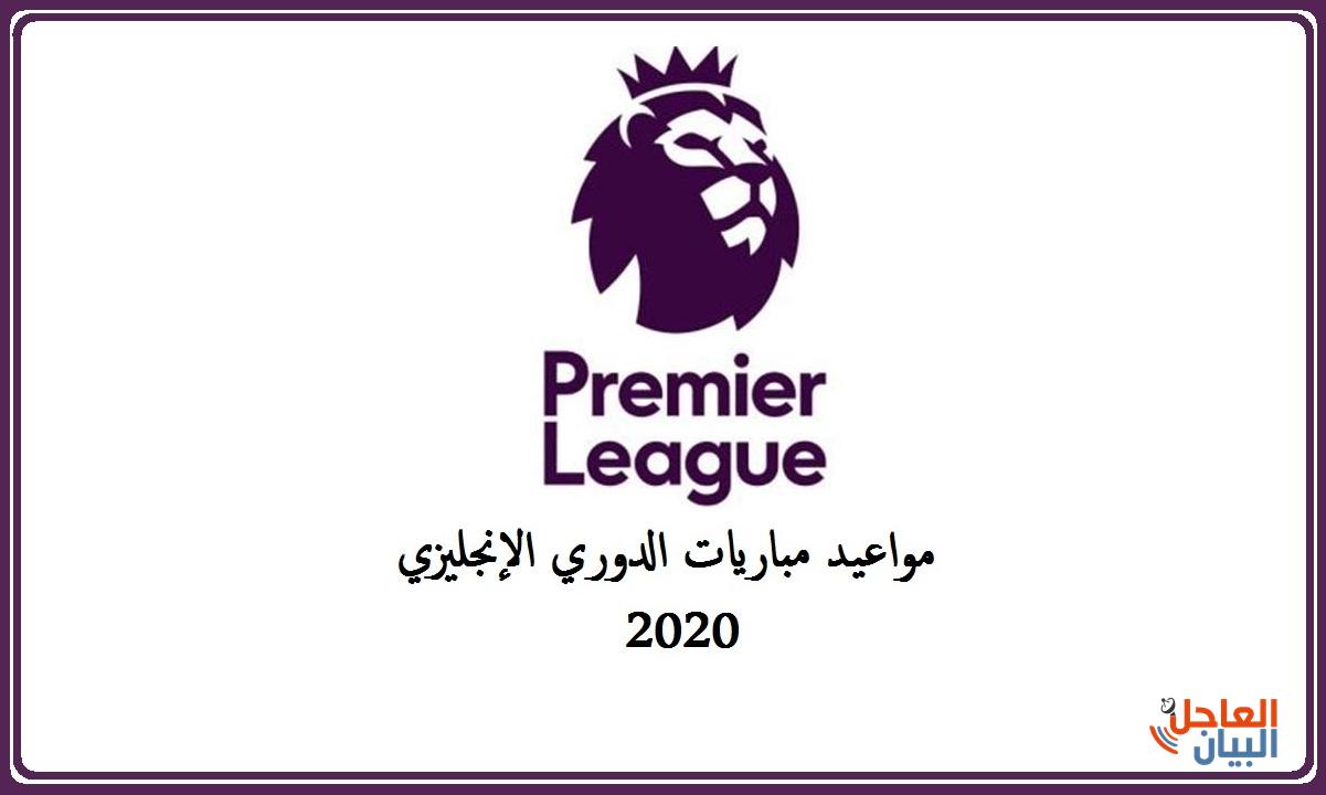مباريات الدوري الإنجليزي 2020