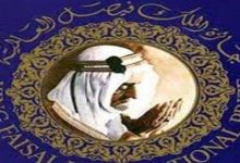 جائزة الملك فيصل العالمية