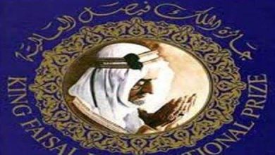 جائزة الملك فيصل العالمية