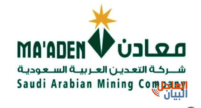 "معادن" السعودية