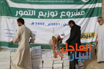 مركز الملك سلمان للإغاثة يوزع 3 آلاف كرتون من التمور بمديرية الوادي بمحافظة مأرب