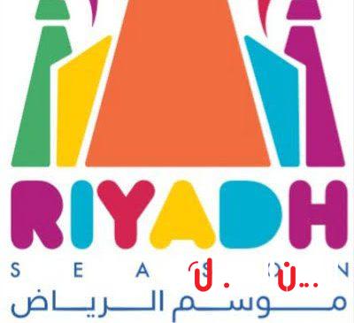 موسم الرياض