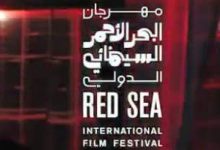 مهرجان البحر الأحمر السينمائي الدولي