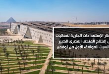 إفتتاح المتحف المصرى