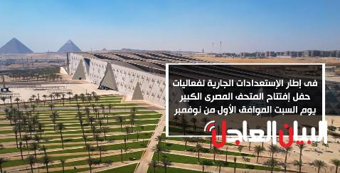 إفتتاح المتحف المصرى